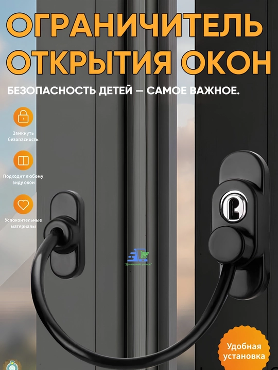 Самоклеящийся ограничитель, для окон от детей, с тросиком и ключом - 