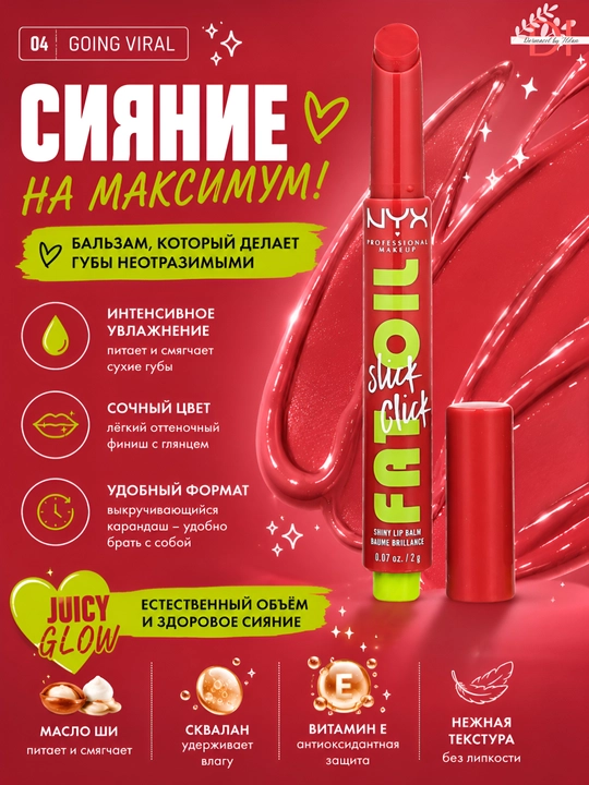 Увлажняющий бальзам для губ NYX Lip Oil Balm 04 Going Viral натуральный оттенок,уход - 