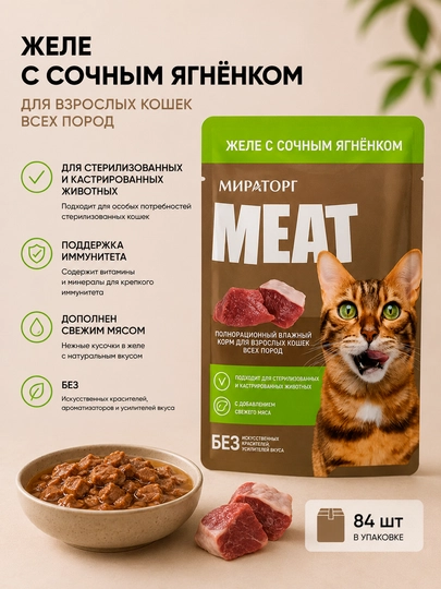 Влажный корм для кошек Мираторг Meat с ягненком в желе, 75 г - 84 штуки