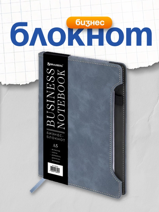 Бизнес-блокнот А5 165x218 мм BRAUBERG под кожу софт-тач, 80 л, клетка, синий, 116618