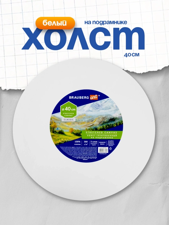 Холст на подрамнике BRAUBERG ART CLASSIC круглый 40 см 380 г/м² 100% хлопок арт. 192328