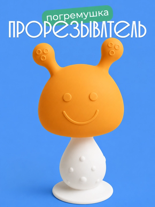 Силиконовый прорезыватель для детей 0+ с функцией погремушки - 