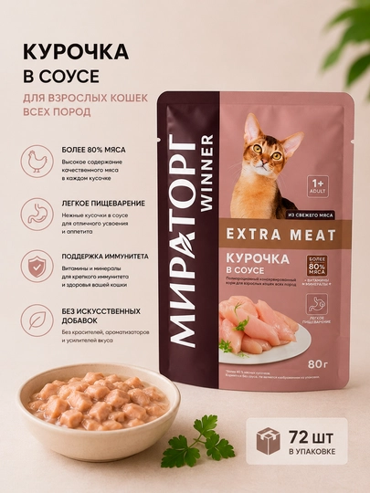 Влажный корм для кошек Мираторг Extra Meat с курицей в соусе, 80 г - 72 штуки