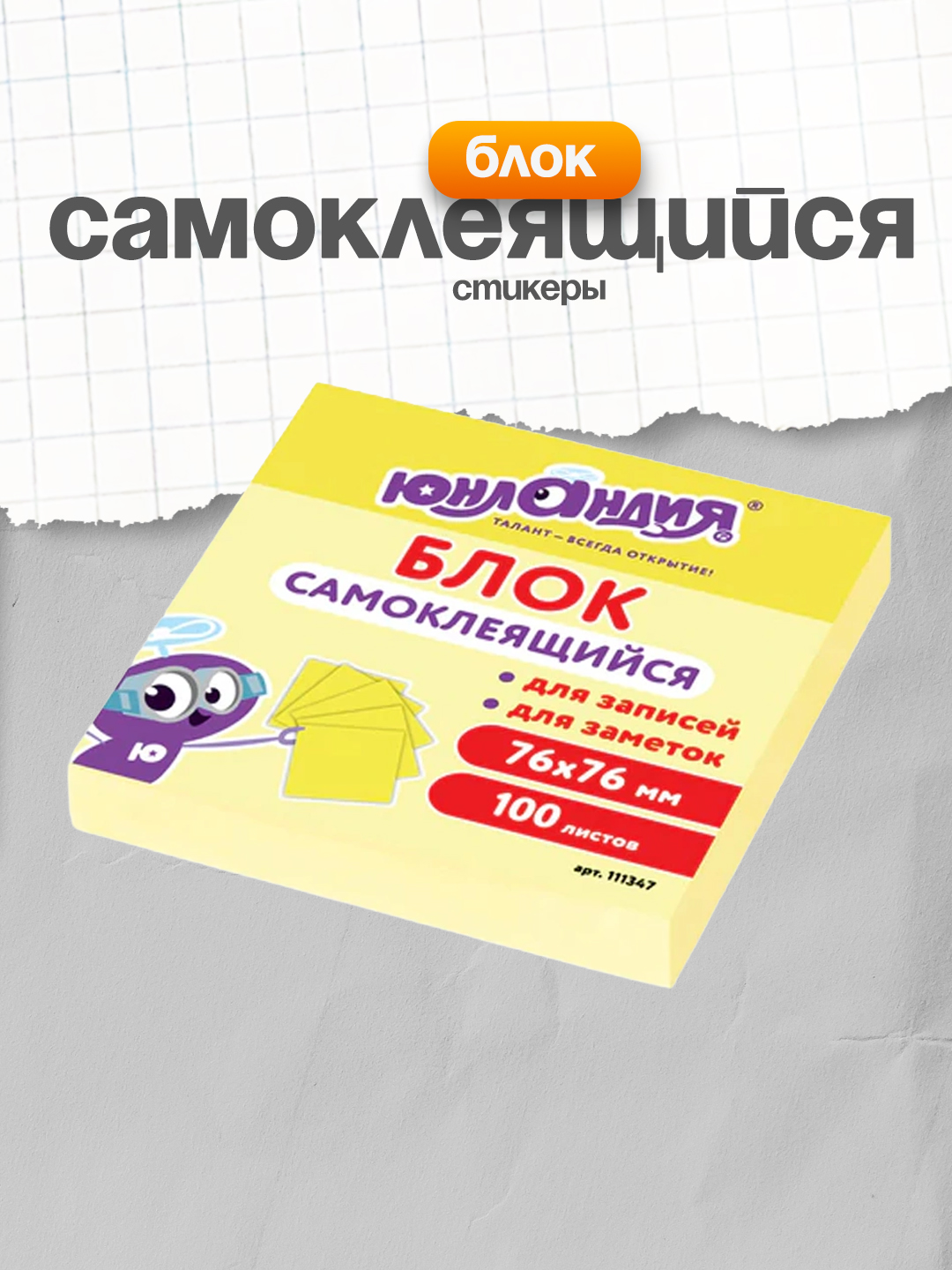 Блок самоклеящийся, стикеры ЮНЛАНДИЯ 76*76 мм, 100 листов, желтый, 111347