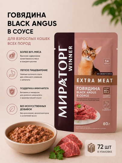 Влажный корм для кошек Мираторг Extra Meat Black Angus с говядиной в соусе, 80 г - 72 штуки