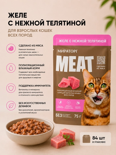 Влажный корм для кошек Мираторг Meat с телятиной в желе, 75 г - 84 штуки