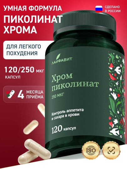 Пиколинат хрома для похудения, 250 мкг, 120 капсул — ЛАЙФАВИ-CHROM120