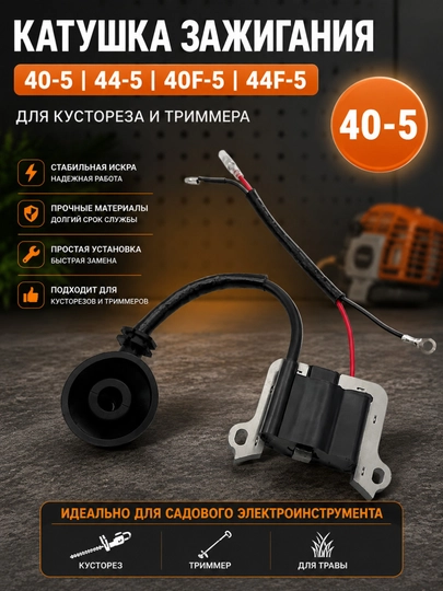 Катушка зажигания 40-5 / 44-5 / 40F-5 / 44F-5 для бензинового триммера и кустореза — BAHTI-BABINA405