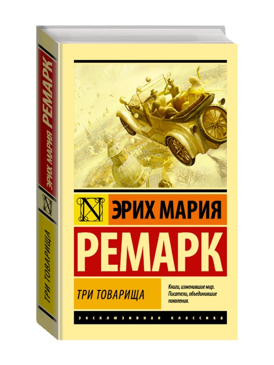 Три товарища. Ремарк Э.М. - 
