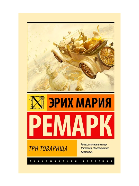 Три товарища. Ремарк Э.М.
