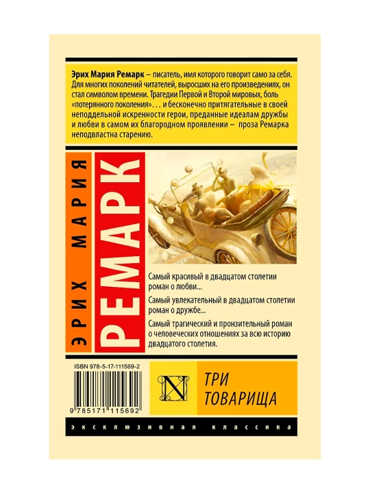 Три товарища. Ремарк Э.М.