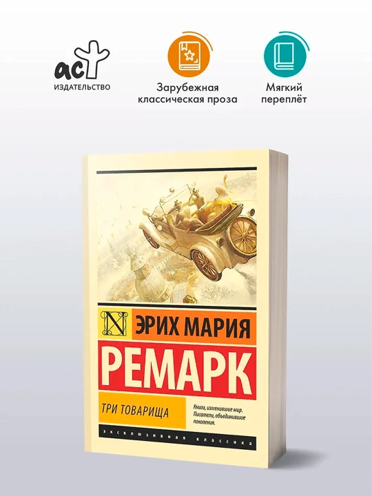 Три товарища. Ремарк Э.М.