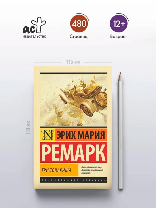 Три товарища. Ремарк Э.М.
