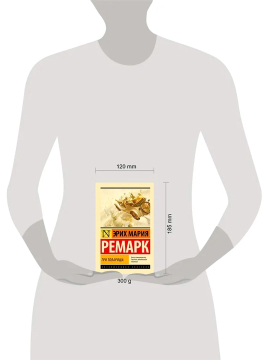 Три товарища. Ремарк Э.М.