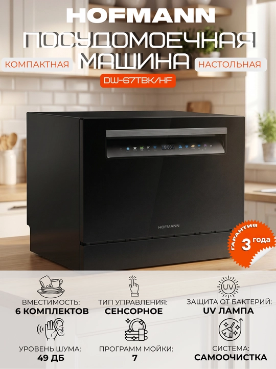 Idish yuvish mashinasi HOFMANN DW-67TBK HF: ixcham, 6 kishilik, qora, 7 ta dastur - 