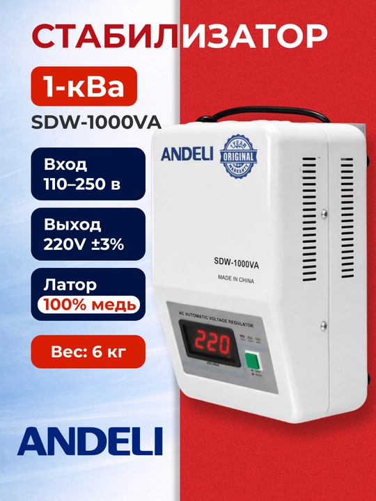 Стабилизатор напряжения ANDELI SDW-1000VA 1kVA, настенный, 100% медь - 