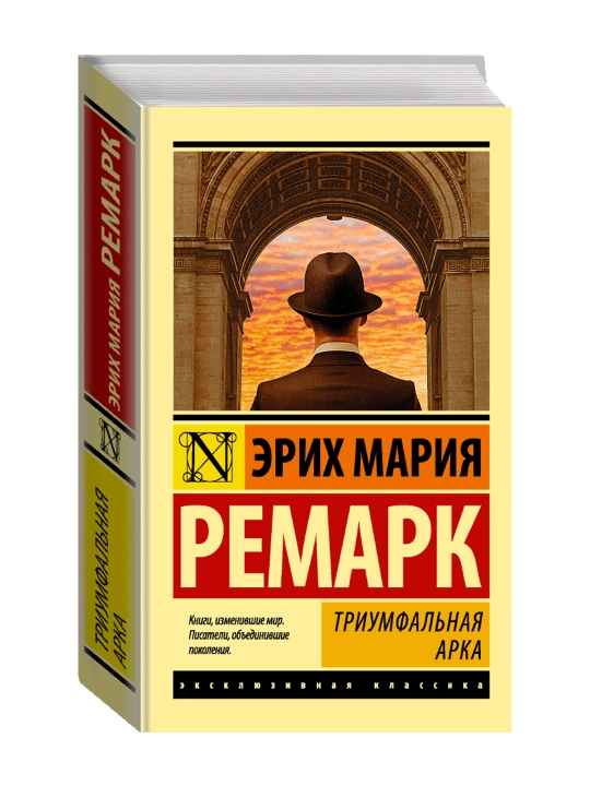 Триумфальная арка. Ремарк Э.М. - 