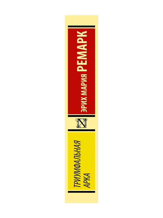 Триумфальная арка. Ремарк Э.М.