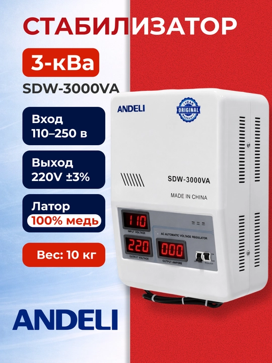 Стабилизатор напряжения ANDELI SDW-3000VA 3kVA, настенный, 100% медь - 