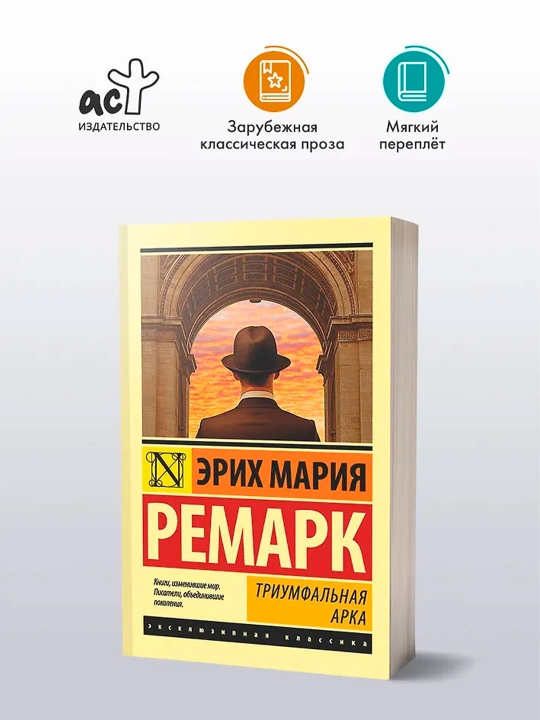 Триумфальная арка. Ремарк Э.М.