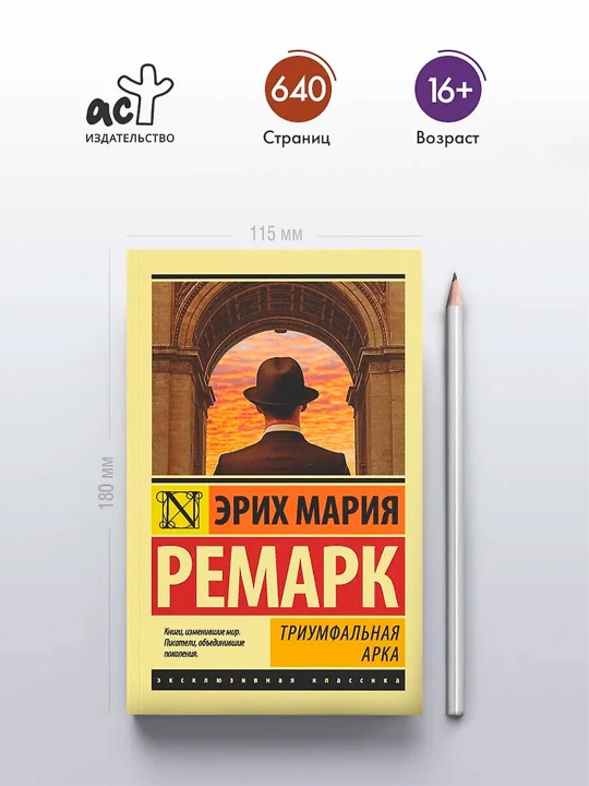 Триумфальная арка. Ремарк Э.М.