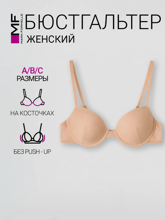 Бюстгальтер женский базовый гладкий - 