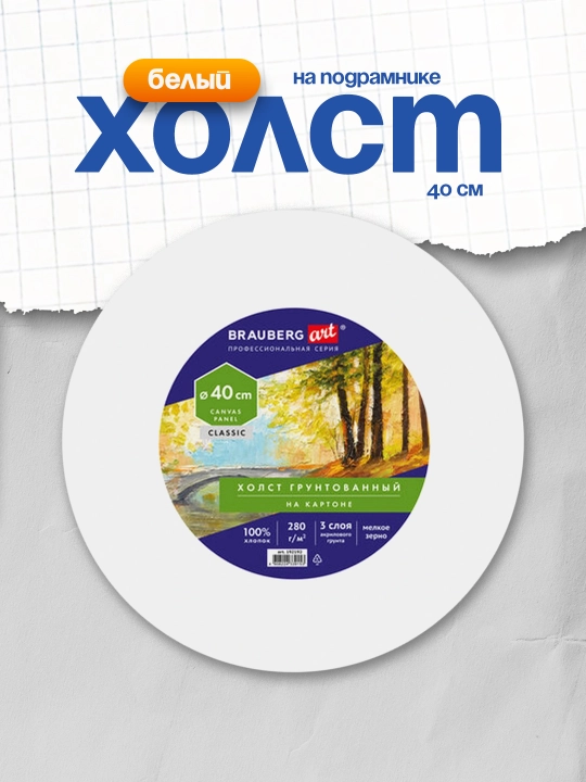Karton ustidagi kanvas (dumaloq) BRAUBERG ART CLASSIC 40 sm 280 g/m² 100 % paxta. 192192