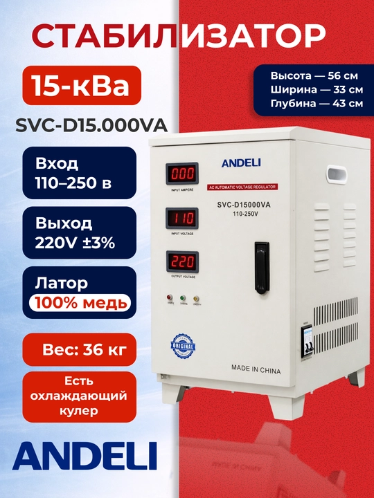 Стабилизатор ANDELI SVC-D15000VA 15кВА, медный, 220V ±3%, промышленный - 