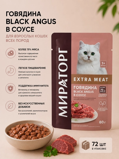 Влажный корм для стерильных кошек Мираторг Black Angus, с говядиной в соусе, 80 г - 72 шт