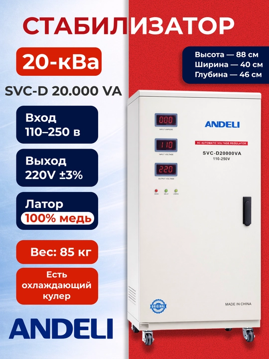 Стабилизатор ANDELI SVC-D20000VA 20кВА, медный, 220V ±3%, промышленный - 