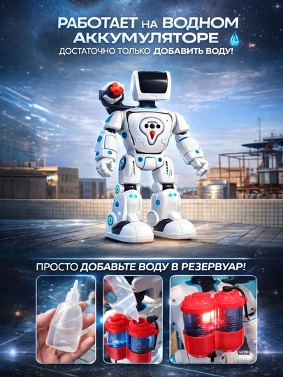 Многофункциональный игрушечный робот с дистанционным управлением и аккумуляторной батареей