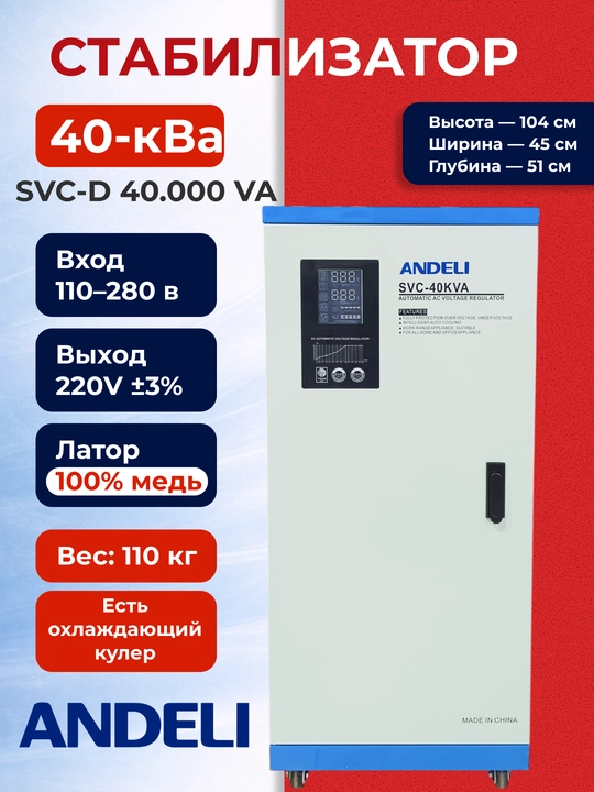 ANDELI SVC-D 40kVA стабилизатор напряжения 220В (100% медь) - 
