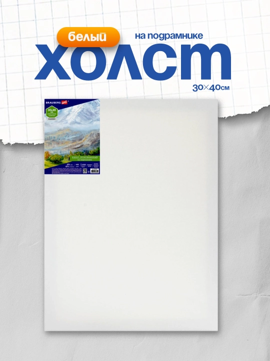 Холст на подрамнике BRAUBERG ART CLASSIC 30×40 см 45% хлопок/55% лён среднее зерно. 191656
