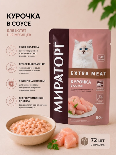 Влажный корм для котят Мираторг Extra Meat с курицей в соусе, 80 г - 72 штуки