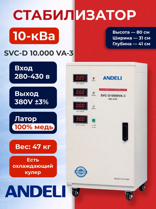 Стабилизатор ANDELI SVC-D 10kVA 3-фазный 380В ±3%, 280-430В - 