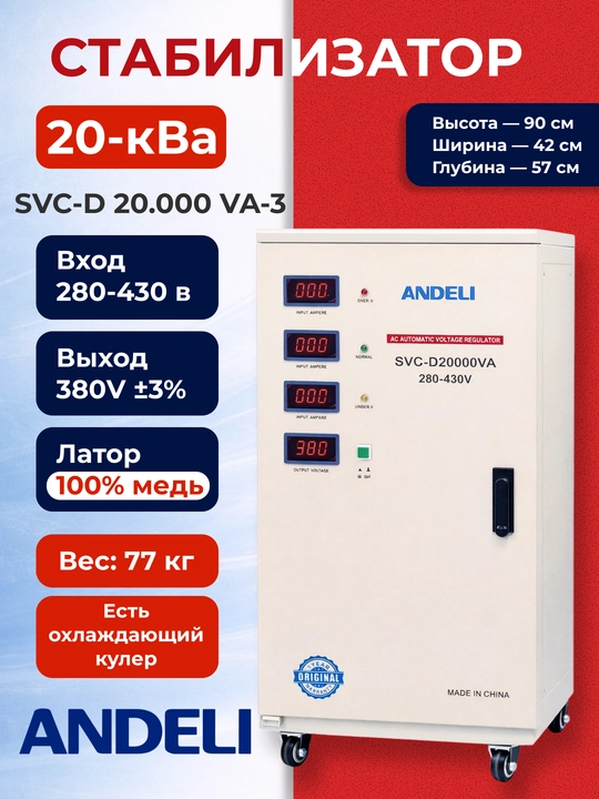 Стабилизатор ANDELI SVC-D 20kVA 3-фазный 380В ±3%, 280-430В - 