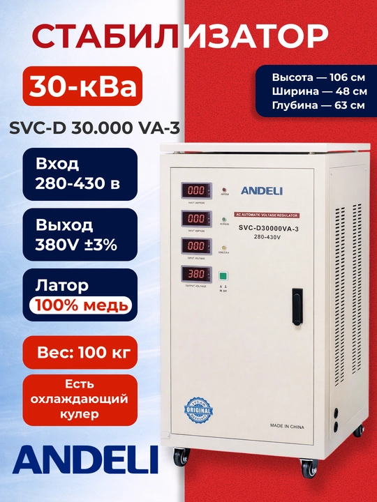 Стабилизатор ANDELI SVC-D 30kVA 3-фазный 380В ±3%, 280-430В - 