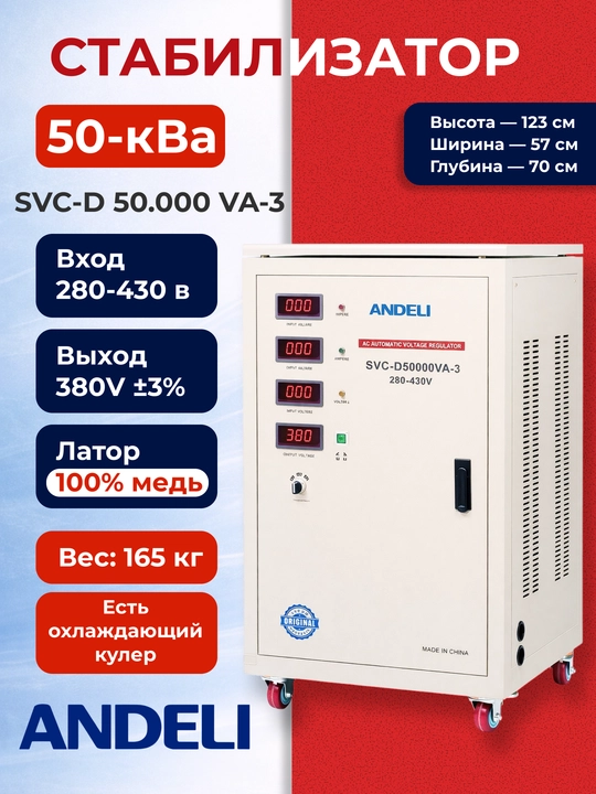 Стабилизатор ANDELI SVC-D 50kVA 3-фазный 380В ±3%, 280-430В - 
