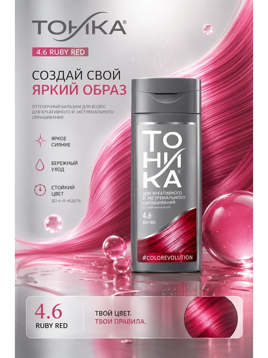 Оттеночный бальзам Тоника, тон 4.6 Ruby Red, 150 мл - 