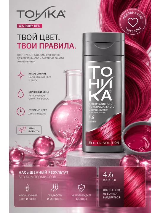 Оттеночный бальзам Тоника, тон 4.6 Ruby Red, 150 мл