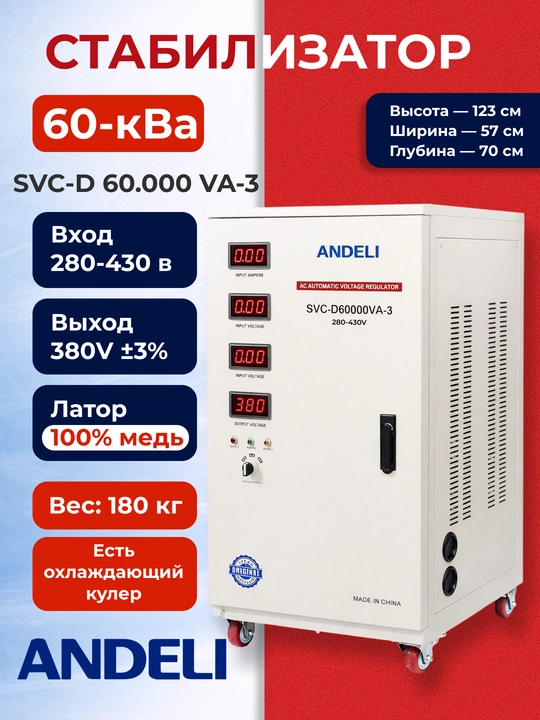 Стабилизатор напряжения ANDELI, 60kVA, трехфазный SVC-D60000VA - 