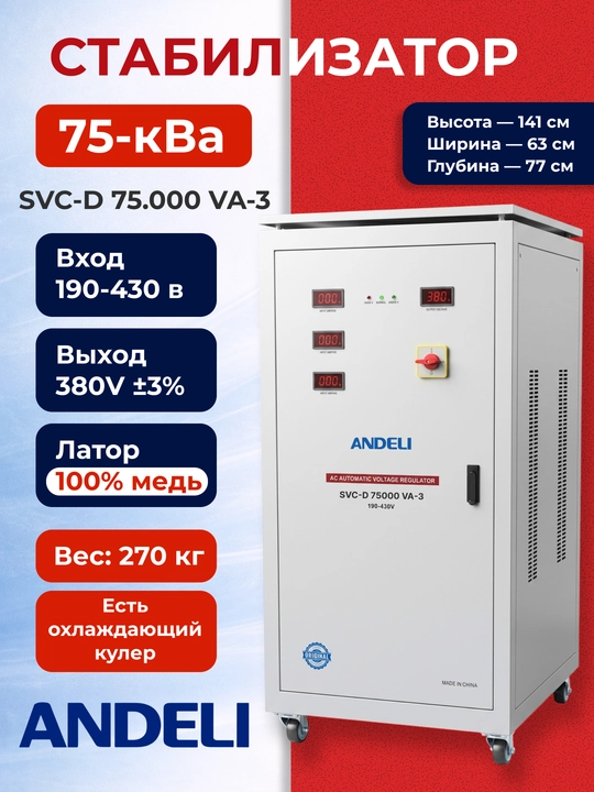 Стабилизатор напряжения ANDELI 75–100kVA трехфазный SVC-D100000VA - 