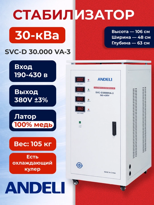 Трёхфазный стабилизатор напряжения ANDELI 30kVA SVC-D30000VA - 