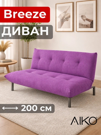 Диван AIKO Breeze, раскладной, двуспальный, металлический каркас — AIKOWDS-BREEZE-ФИОЛЕТ