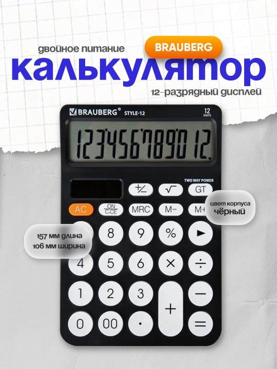 Калькулятор BRAUBERG STYLE 12-BK 157×106 мм 12 разрядов двойное питание чёрный 272965 - 