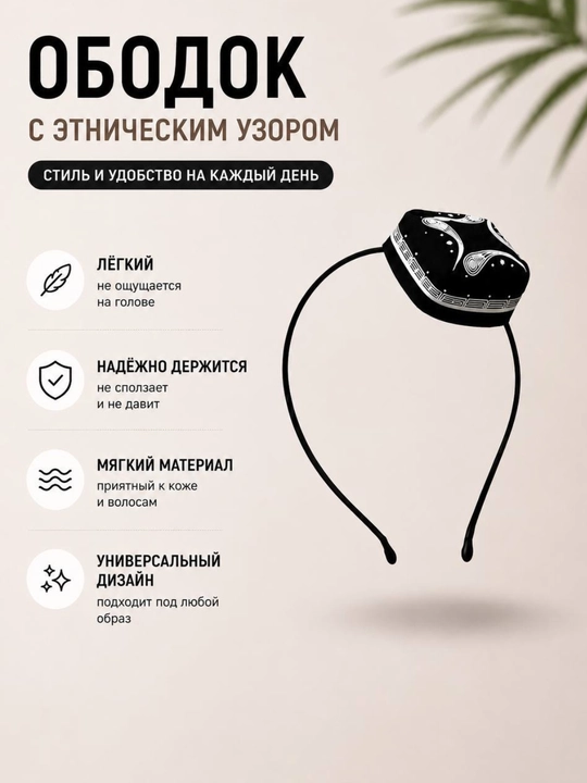 Черный ободок с национальным узором женский аксессуар для волос стильный - 