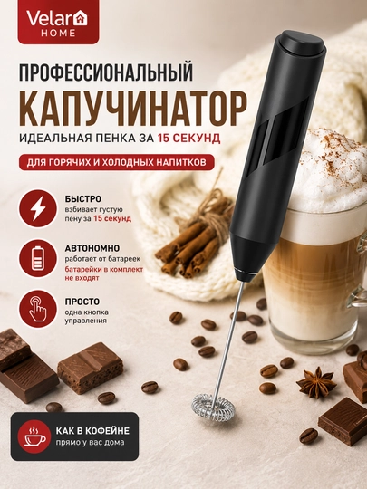 Капучинатор, вспениватель молока, электрический капучинатор, ручной вспениватель