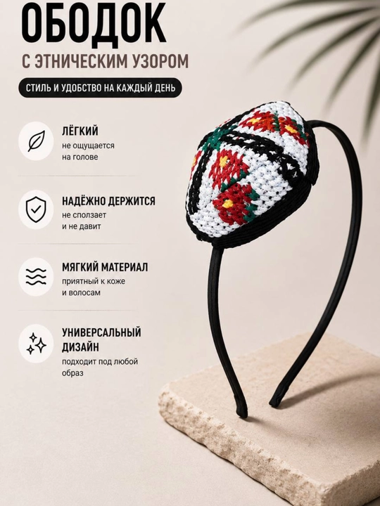 Белый ободок с национальной вышивкой женский аксессуар для волос стильный - 