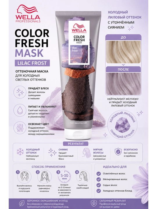 COLOR FRESH Mask Оттеночная кремовая маска - 