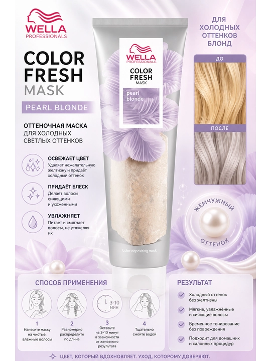 COLOR FRESH Mask Оттеночная кремовая маска - 